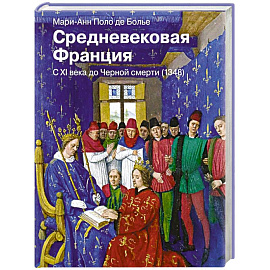 Средневековая Франция. С XI века до Черной смерти (1348)