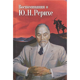 Воспоминания о Ю.Н. Рерихе