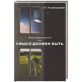 Философия смысла, или Смысл должен быть: монография.