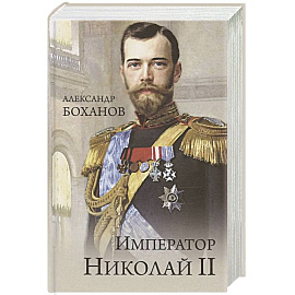 Император Николай II