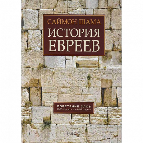 Фото История евреев. Обретение слов. 1000 год до н.э. - 1492 год н.э.