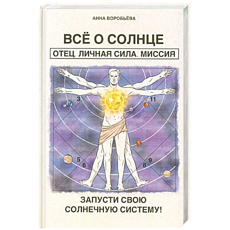 Фото Все о солнце. Отец. Личная сила. Миссия. Запусти свою Солнечную систему!