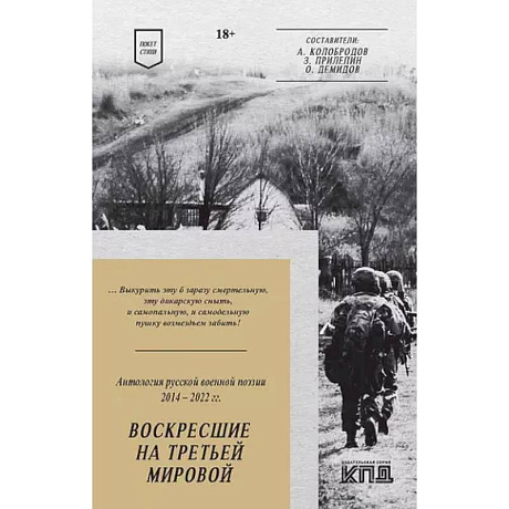 Фото Воскресшие на Третьей мировой. Антология военной поэзии 2014 - 2022 гг. Стихи