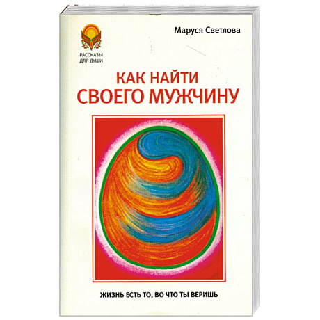 Фото Как найти своего мужчину
