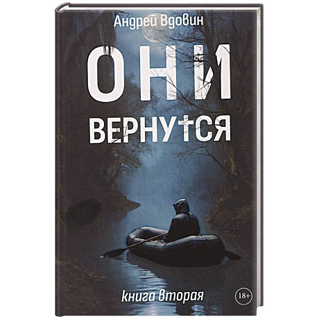 Фото Они вернутся. Книга вторая