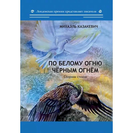 Фото По белому огню черным огнем. Сборник стихов