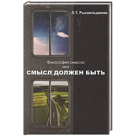 Фото Философия смысла, или Смысл должен быть: монография.