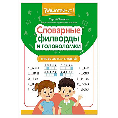 Фото Словарные филворды и головоломки: игры со словами для детей