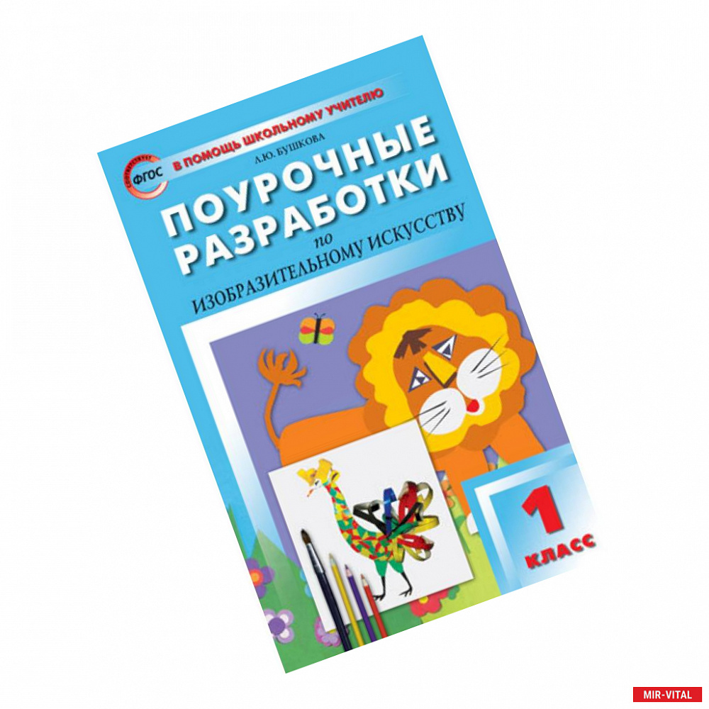 Фото Поурочные разработки по изобразительному искусству. 1 класс. По программе Б.М. Неменского. ФГОС