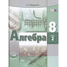 Алгебра. 8 класс. Учебник. Часть 2. ФГОС