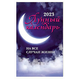 Лунный календарь на все случаи жизни: 2023 год