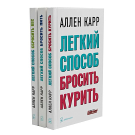 Легкий способ бросить курить. Легкий способ бросить пить. Легкий способ сбросить вес ,комплект из 3-х книг