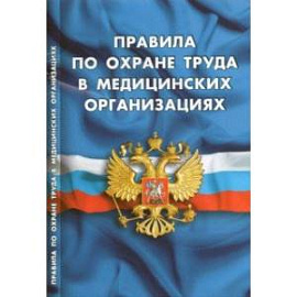 Правила по охране труда в медицинских организациях