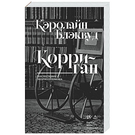 Корриган