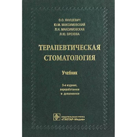 Терапевтическая стоматология