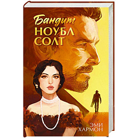 Бандит Ноубл Солт