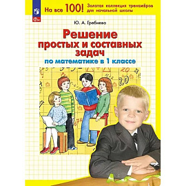 Математика 1кл: Решение простых и составных задач