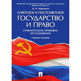 Советское и постсоветское государство и право. Учебное пособие