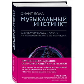 Музыкальный инстинкт. Почему мы любим музыку