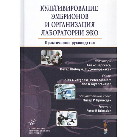 Фото Культивирование эмбрионов и организация лаборатории ЭКО : Практическое руководство