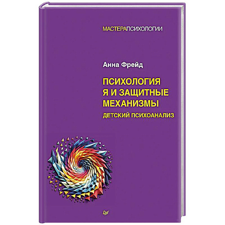 Фото Психология Я и защитные механизмы