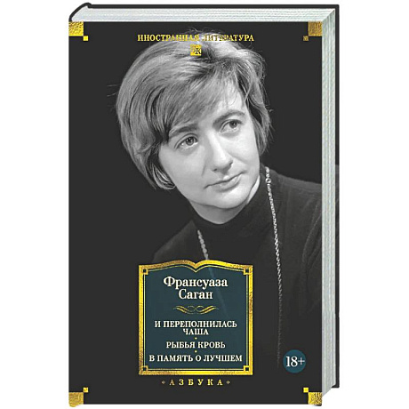 Фото И переполнилась чаша. Рыбья кровь. В память о лучшем