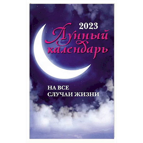 Фото Лунный календарь на все случаи жизни: 2023 год