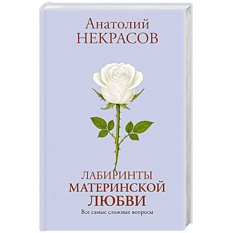 Фото Лабиринты материнской любви. Все самые сложные вопросы