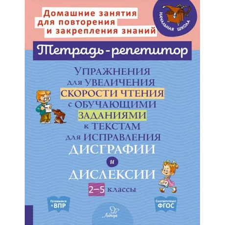 Фото Упражнения для увеличения скорости чтения с обучающими заданиями к текстам для исправления дисграфи