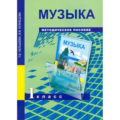 Фото Музыка 1 класс [Методическое пособие]