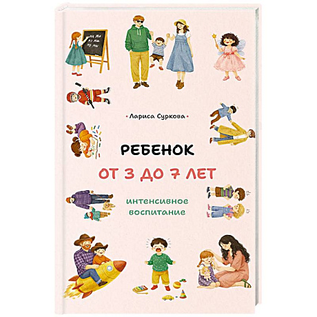 Фото Ребенок от 3 до 7 лет. Интенсивное воспитание