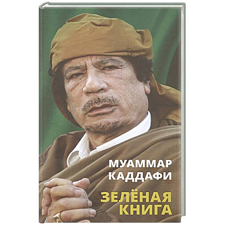 Фото Зеленая книга