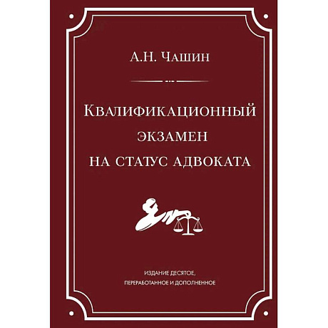 Фото Квалификационный экзамен на статус адвоката. 10-е издание, переработанное и дополненное