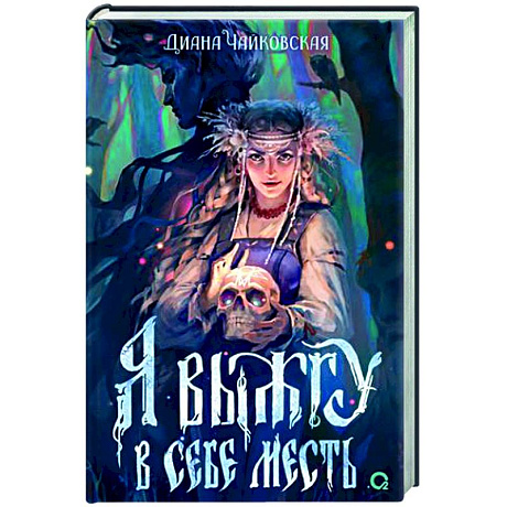 Фото Я выжгу в себе месть