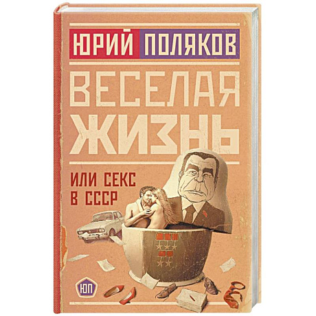 Фото Веселая жизнь, или Секс в СССР