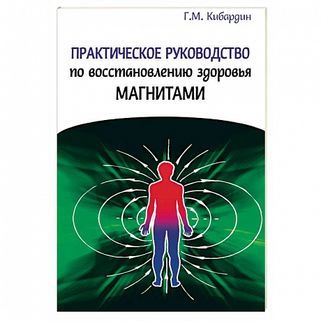 Фото Практическое руководство по восстановлению здоровья магнитами