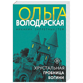 Хрустальная гробница богини