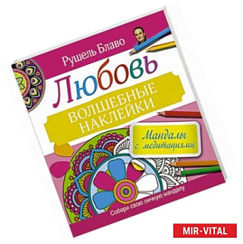 Мандалы с медитациями. Любовь. Волшебные наклейки