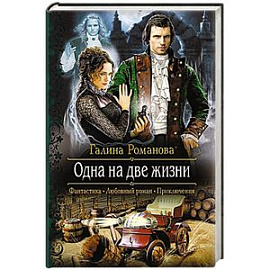 Одна на две жизни