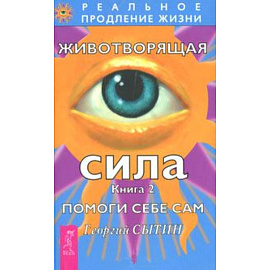 Животворящая сила. Помоги себе сам. Книга 2