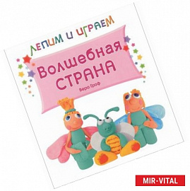 Волшебная страна