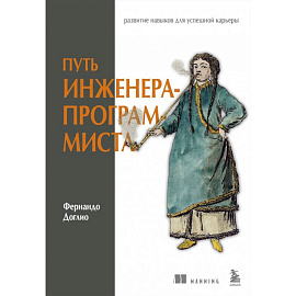 Путь инженера-программиста. Развитие навыков для успешной карьеры