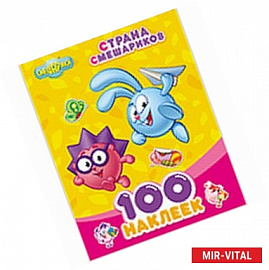 Смешарики. 100 наклеек. Страна смешариков