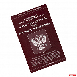 Федеральный закон 'О Конституционном Суде Российской Федерации'