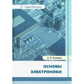 Основы электроники. Учебное пособие