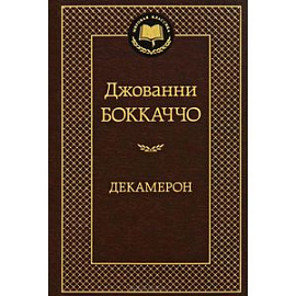 Декамерон