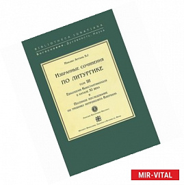 Избранные сочинения по литургике. Том 3. Евхологий Константинополя в начале ХI века и Песенное последование по требнику