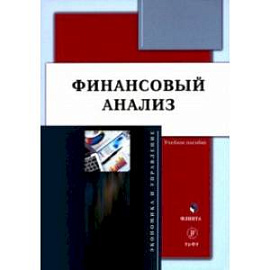 Финансовый анализ. Учебное пособие