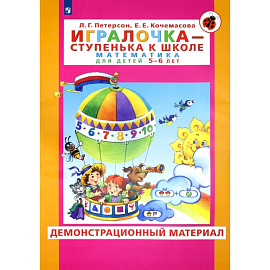 Игралочка. Для детей 5-6 лет. Демонстрационный материал. ФГОС ДО