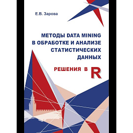 Методы Data mining в обработке и анализе статистических данных